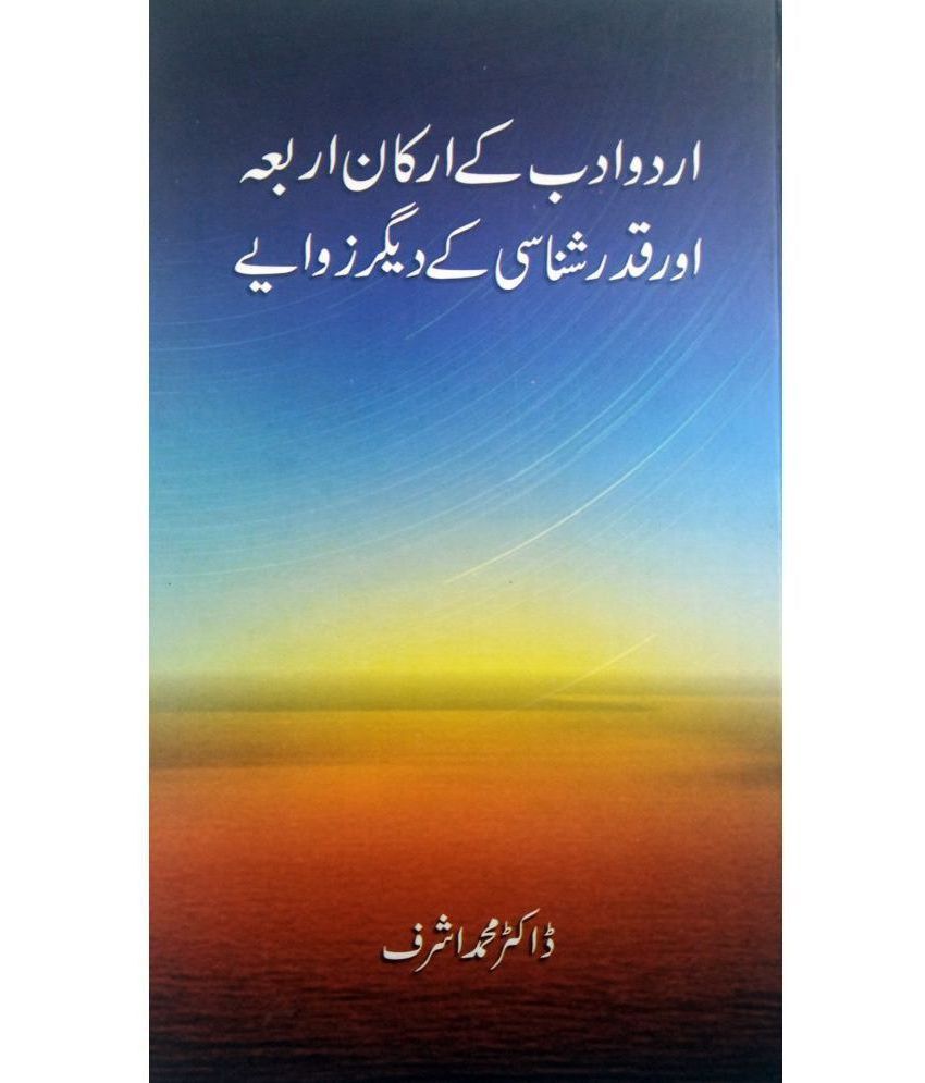     			Urdu Adab ke Arkane Arba aur Qadar Shanasi ky Digar Zawiye Literary Knowledge