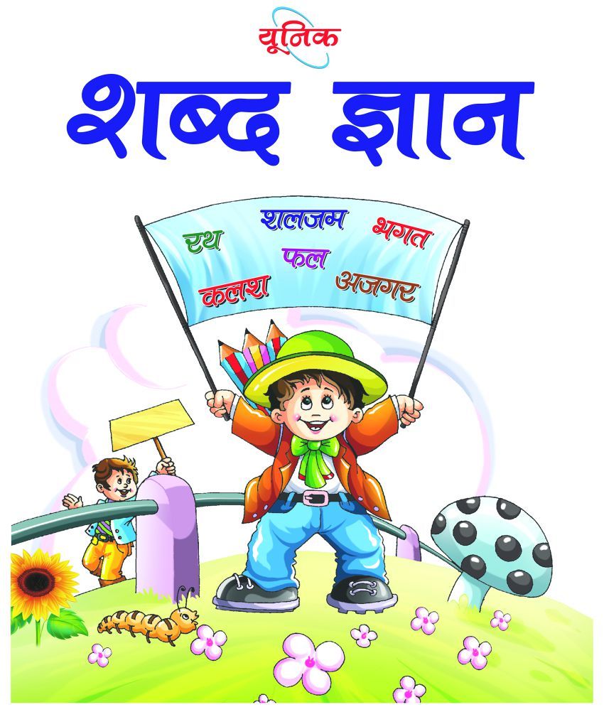 Unique Shabd Gyan Book To Learn Practice Hindi Alphabet And Words For 2 5 Year Old Children Buy Unique Shabd Gyan Book To Learn Practice Hindi Alphabet And Words
