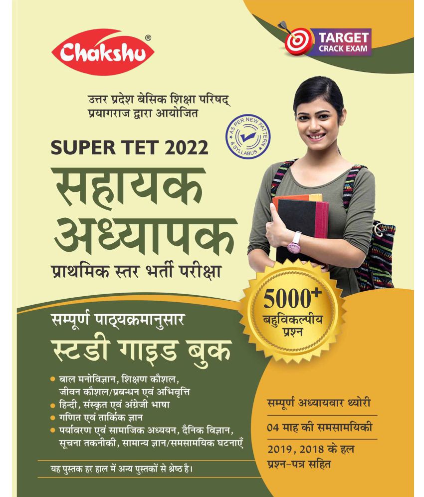     			Chakshu Uttar Pradesh Sahayak Adhyapak Super TET Complete Study Guide Book 2022