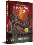 The Hidden Hindu Book 2 (Hindi Version of Hidden Hindu 2) Akshat Gupta Paperback 15 July 2023