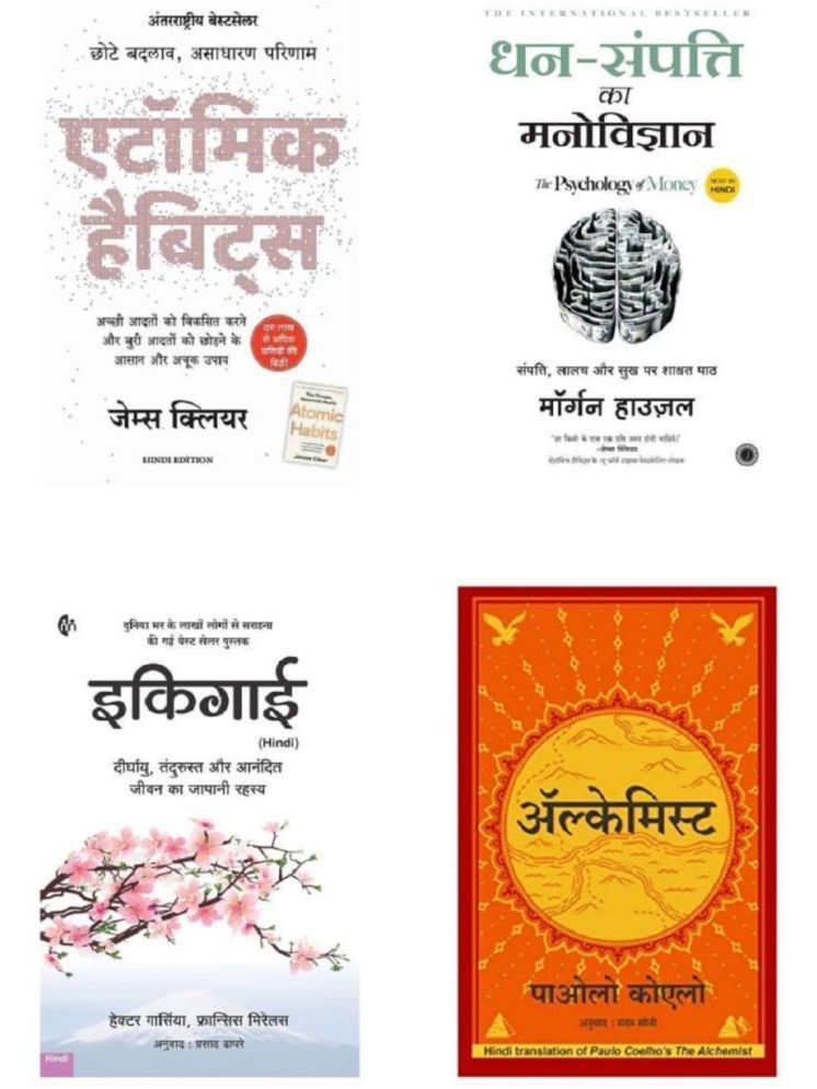     			( Combo Of 4 Books ) Atomic Habits Hindi & Dhan Sampatti Ka Manovigyan & Ikigai In Hindi & The Alchemist Hindi Book Paperback , Hindi Edition Book