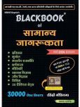 BlackBook of Samanya Jagrukta March 2024 by Nikhil Gupta Paperback  13 March 2024