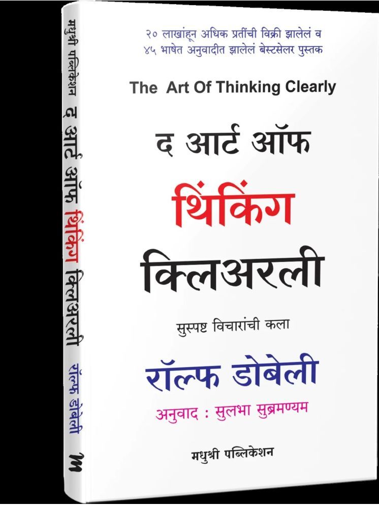     			The Art of Thinking Clearly (Marathi)