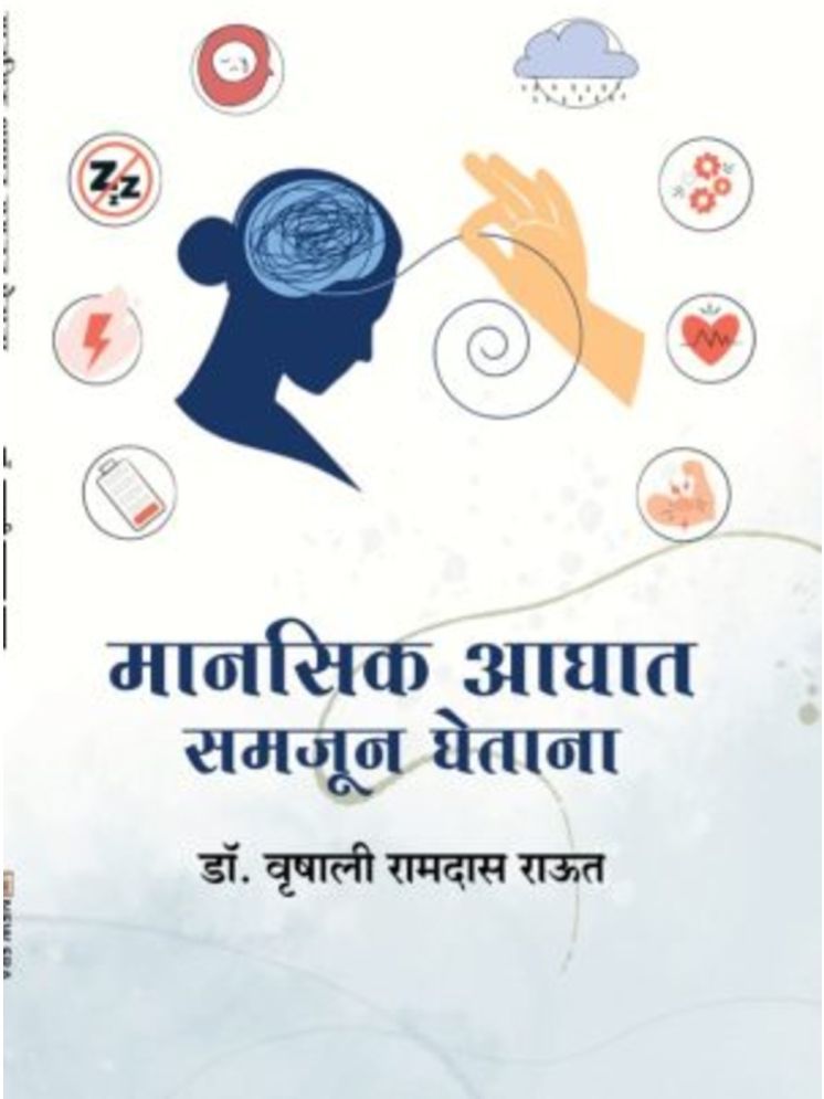     			"Mansik Aaghat Samjun Ghetana (Marathi) | मानसिक आघात समजून घेताना (मराठी)  "