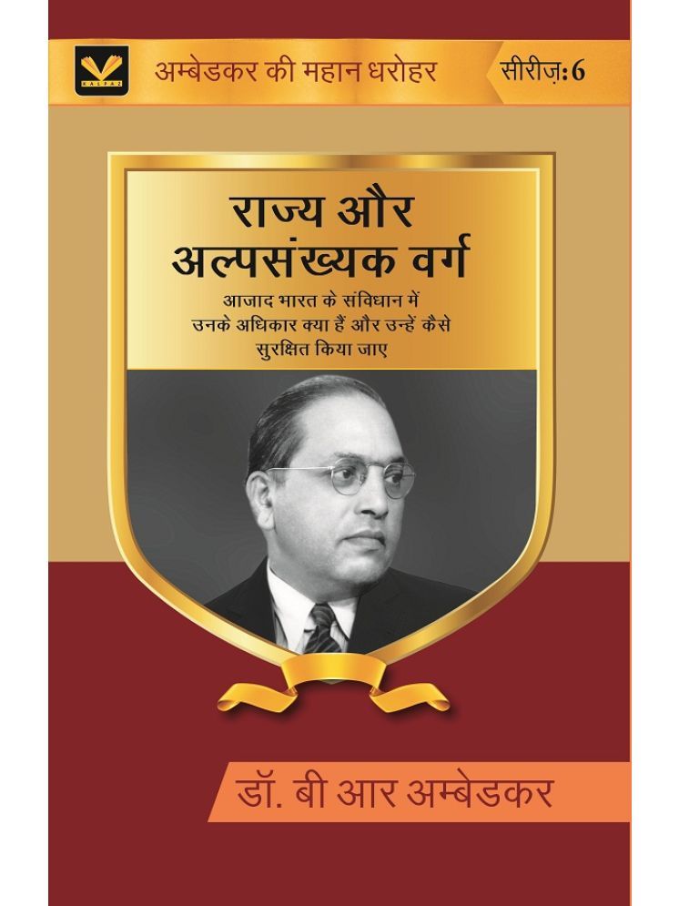     			राज्य और अल्पसंख्यक वर्ग (Rajya aur alpsankhyak varg): आज़ाद भारत के संविधान में उनके अधिकार क्या हैं और उन्हें कैसे सुरक्षित Series-6 [Hardcover]