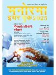 Manorama Year Book 2025 (Latest Updated Hindi Edition of Manorama GK Book 2025)