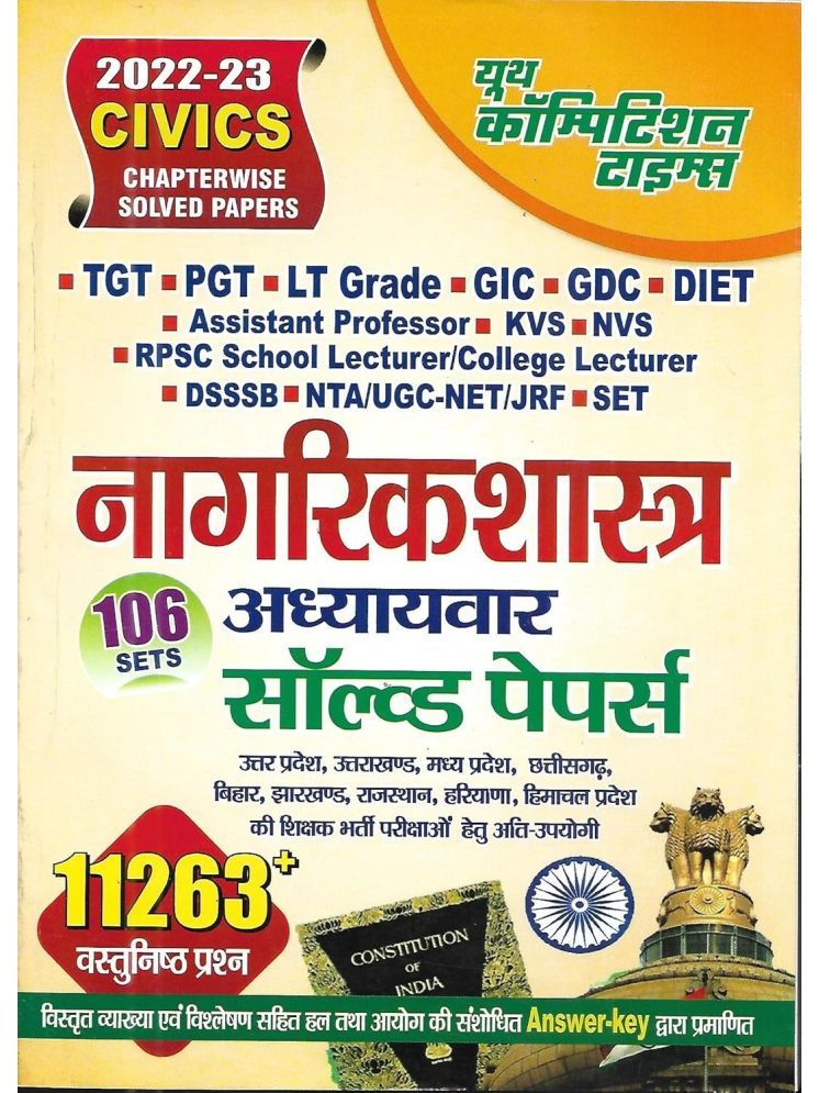     			Civics Chapterwise Solved PapersCollege Lecturer,NTA/UGC -NET/JRF,SET)(नागरिकशास्त्र)