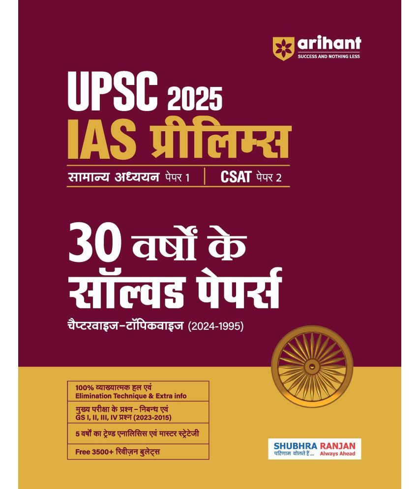     			Arihant UPSC IAS & State PCS Pre Exam 2025 GS (Paper1) and CSAT (Paper2) | 30 Years Solved Papers (2024 - 1995) | Hindi Medium