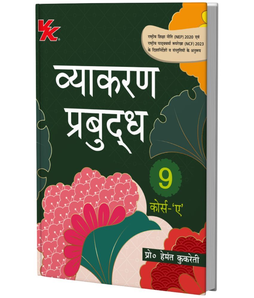     			Vyakaran Bodh Hindi Course- A by Hemant Kukreti for Class 9 CBSE 2025-26 Examination