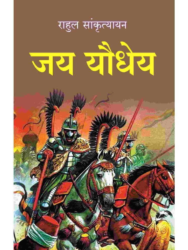     			जय यौधेय (Jay Yodheya) [Hardcover]