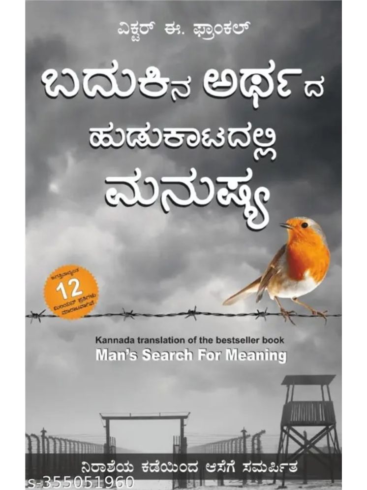     			Man's Search for Meaning - Jeevan Ke Arth Ki Talaash Me Manushya (Kannada)