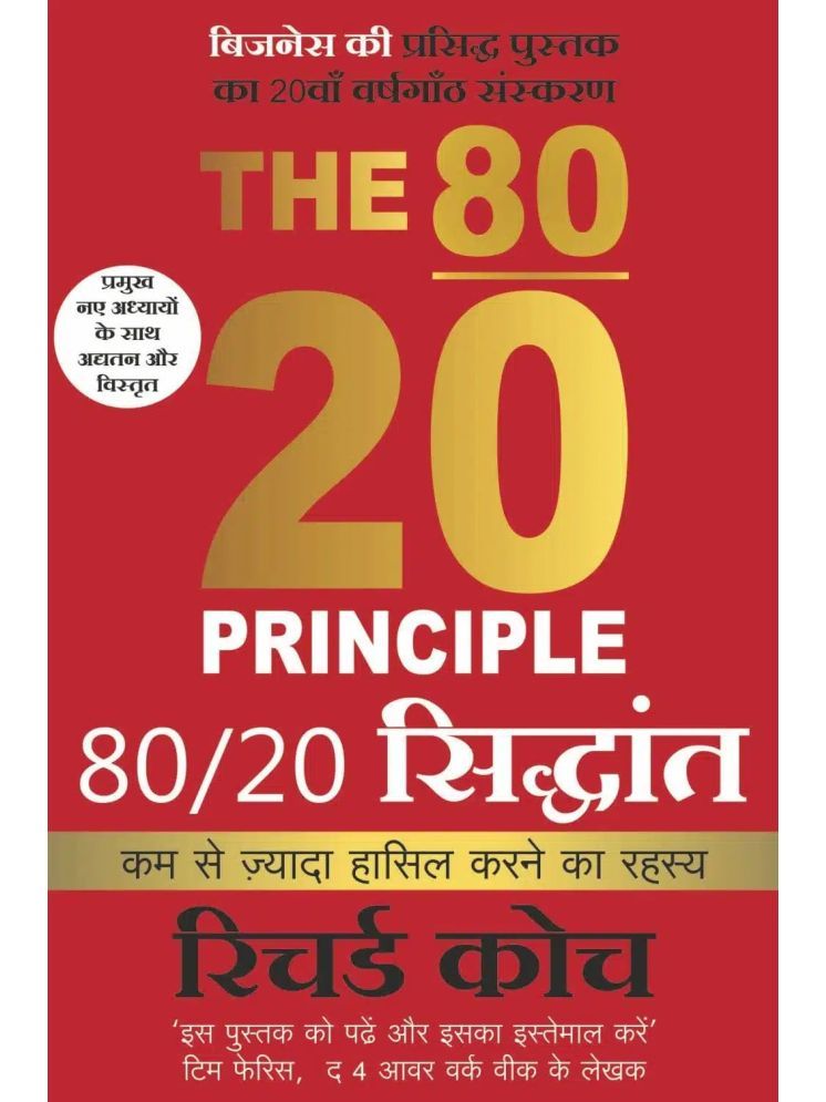     			The 80/20 Principle: The Secret of Achieving More With Less (Hindi)