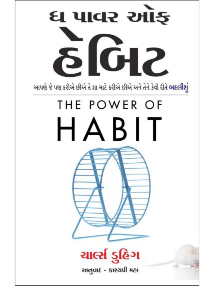     			The Power Of Habit: Why We Do What We Do and How to Change (Gujrati)