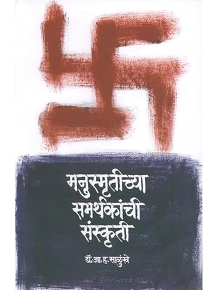     			Manusmrutichya Samarthakanchi Sanskruti (Marathi)