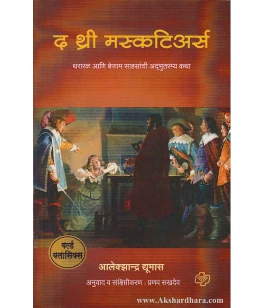     			The Three Musketeers (Marathi) | द थ्री मस्कटीअर्स (मराठी)