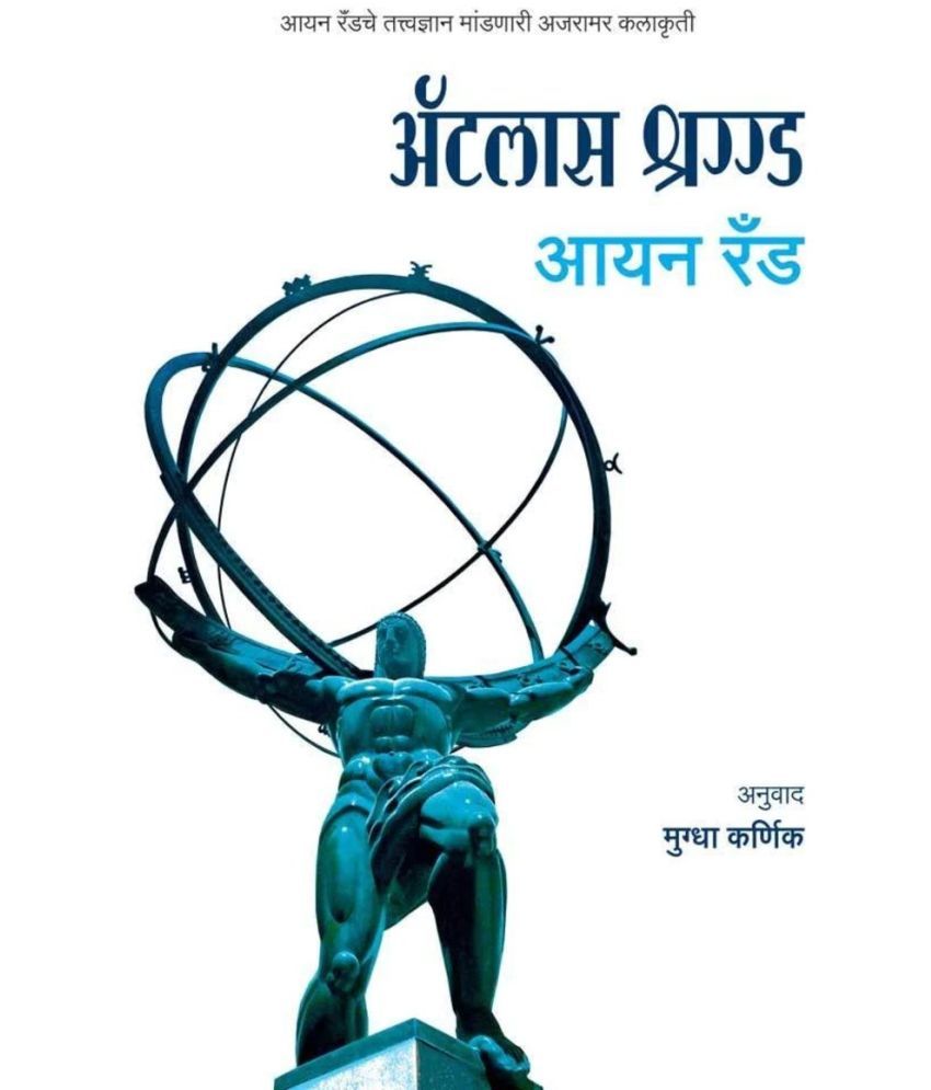     			Atlas Shrugged (Marathi) | ऍटलास श्रग्गड (मराठी) By Ayn Rand	Mugdha Karnik