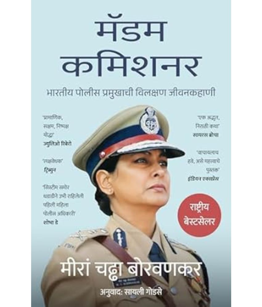     			Madam Commissioner: The Extraordinary Life of an Indian Police Chief (Marathi)