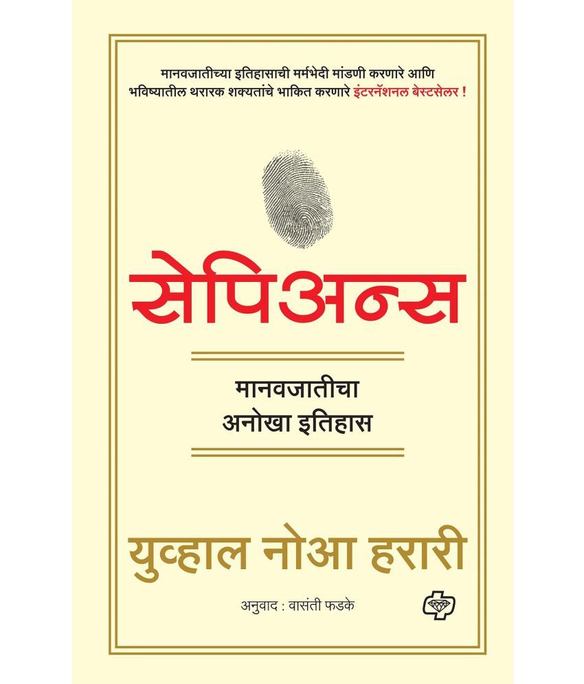     			Sapiens: A Brief History of Humankind (Marathi) By Yuval Noah Harari	Vasanti Phadake