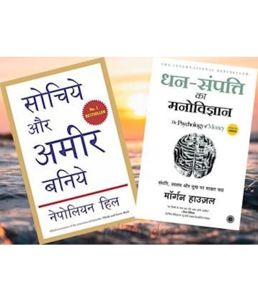     			Dhan-Sampatti Ka Manovigyan(The Psychology Of Money) + Sochiye Aur Amir Bniye (Think And Grow Rich) (Paperback, Hindi,