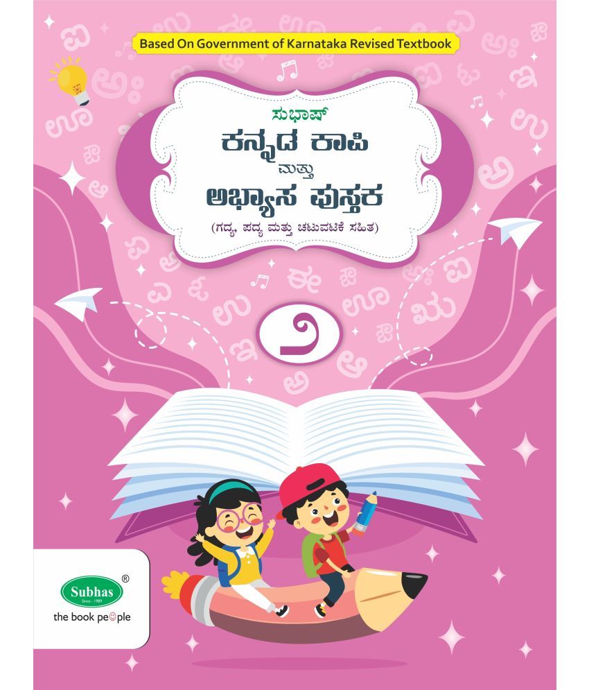     			Subhas Kannada Kapi and Abyasa Pustaka 1st Language Class 2  - Kannada Copy Cum Workbook 1st Language Class 2 (Paperback, A Satish)