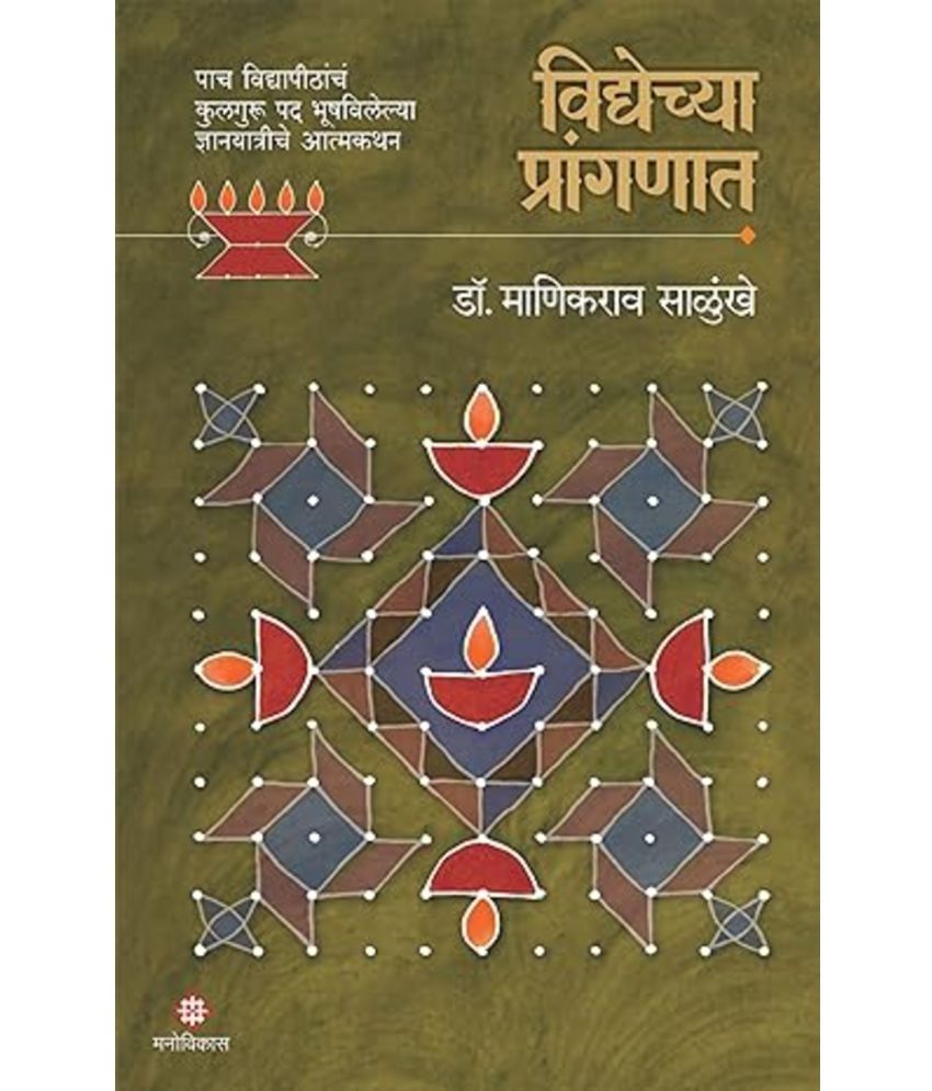     			Vidyechya Pranganat (Marathi)