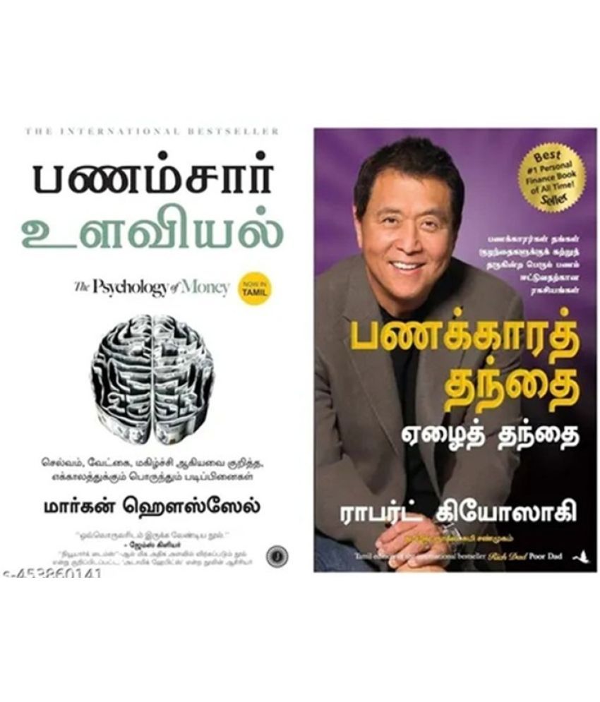     			The Psychology of Money (Tamil) & Rich Dad Poor Dad (Tamil)