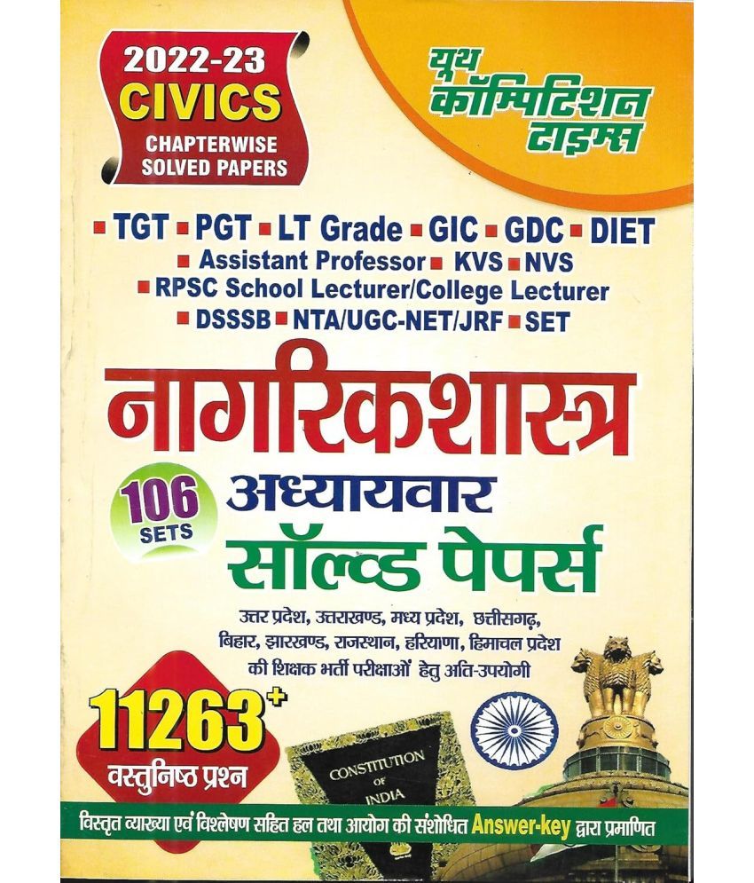     			Civics Chapterwise Solved Papers (TGT,PGT,LT Grade,GIC,GDC,DIET,Assistant Prof.,KVS,NVS,RPSC School /College Lecturer,NTA/UGC -NET/JRF,SET)