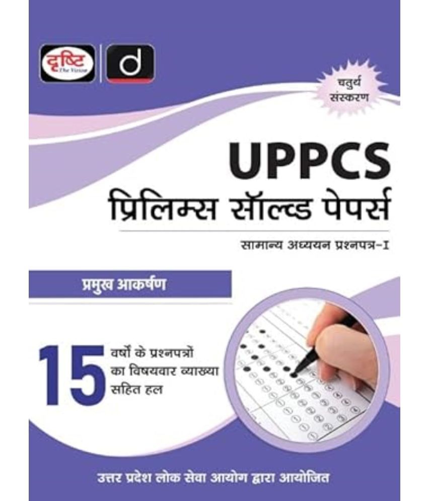     			UP PRELIMS SOLVED PAPER 15 YEARS 4TH EDITION | Drishti IAS | Uttar Pradesh Government Exam Book