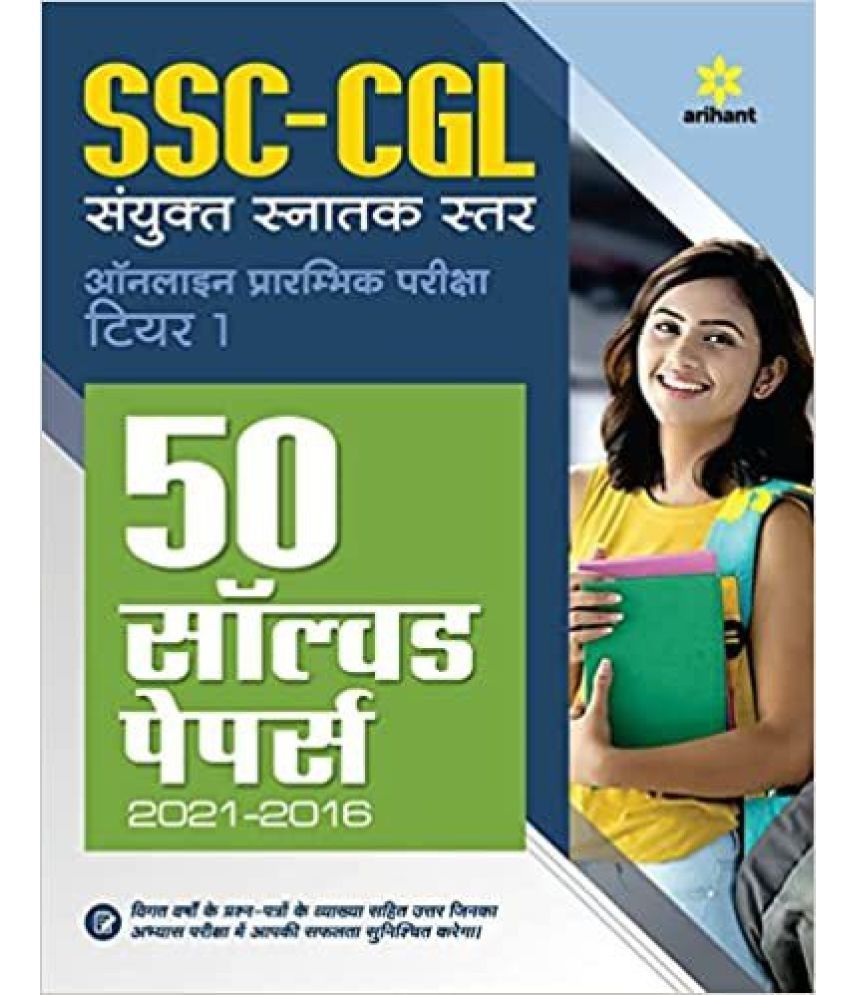     			Arihant 50 Solved Papers SSC CGL Sanyukt Snatak Star Tier 1 Prarambhik Pariksha 2022 Hindi