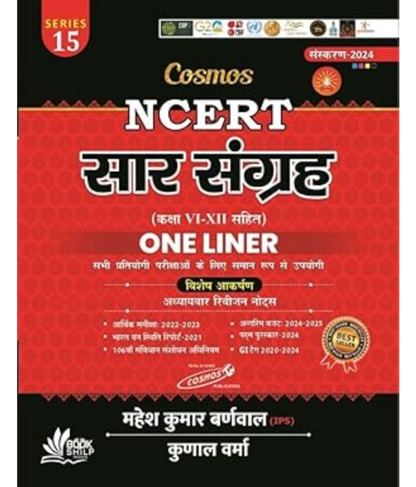     			Cosmos Ncert Saar Sangrah Latest edition Series 15