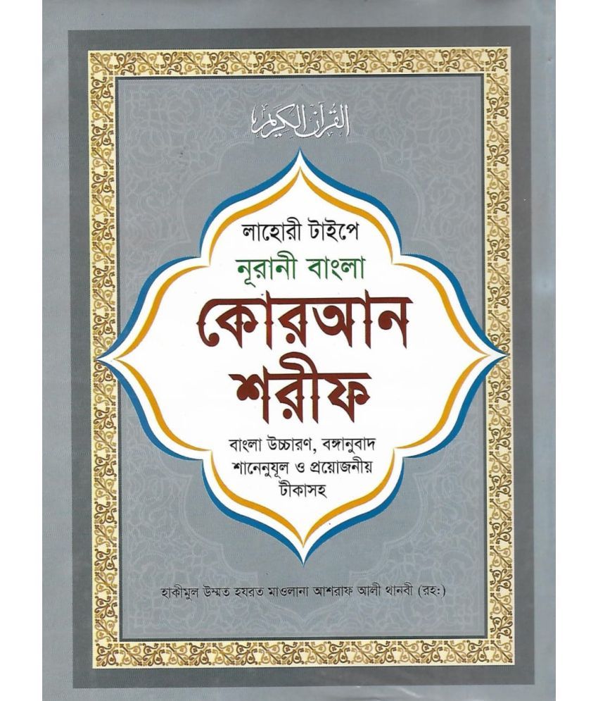     			Noorani Bangla Quran Shareef Lahori Type