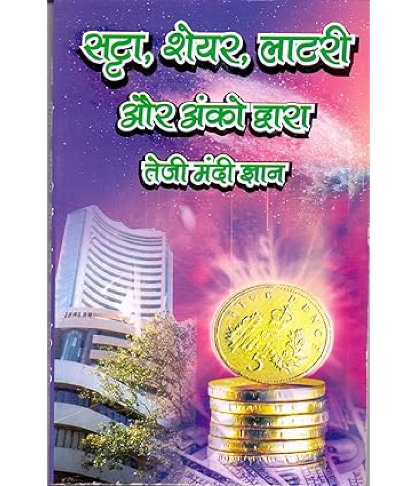     			Satta share lottery or Anko Dwara Teji mandi Gyan Paperback – 1 January 2018