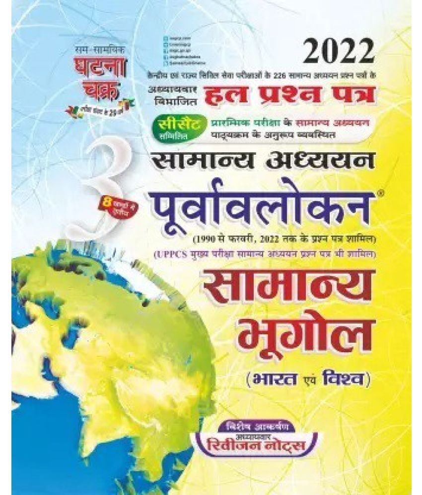     			Purvavlokan Samanya Bhugol Part-3, 2022 (Paperback, Hindi, SSGCP GROUP)