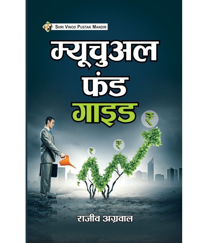     			SVPM | Shri Vinod Pustak Mandir | Mutual Fund Guide | Book