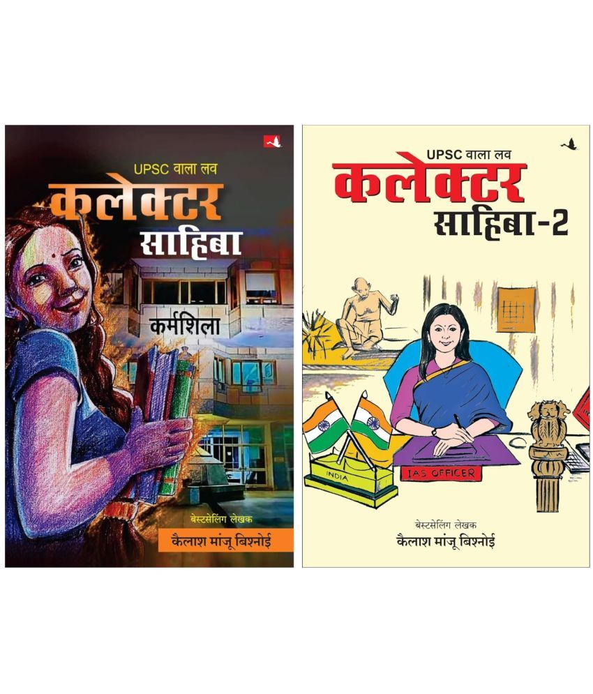     			( combo of 2 book )UPSC Wala Love: Collector Sahiba  Part 1 and 2