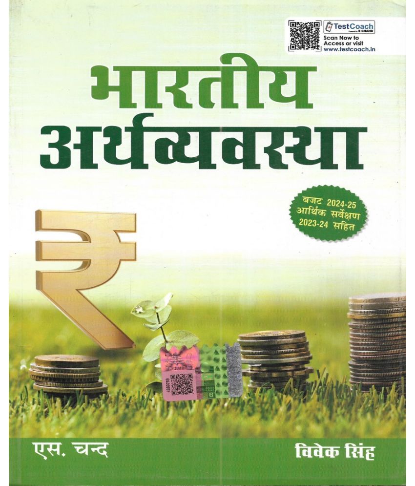     			Bhartiya Arthvyavastha / Indian Economy Guide in Hindi useful for PCS UPSC State PCS etc