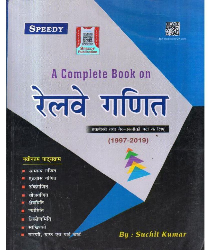     			Speedy A Complete Book On Railway Ganit (1997-2019) (Paperback, Hindi, SUCHIT KUMAR)