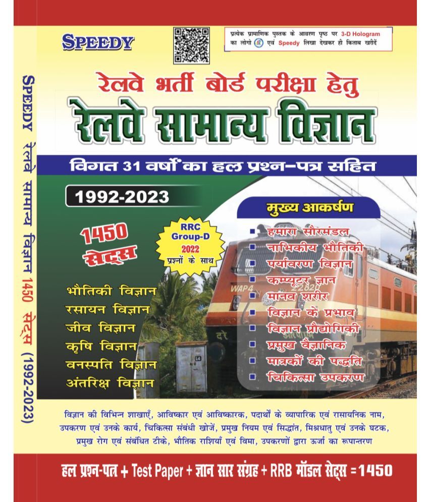     			Speedy Railway Samanya Vigyan (General Science)1700 Sets With 32 Years Solved Question (Paperback, Hindi, SPEEDY) (Paperback, Hindi, SPEEDY)