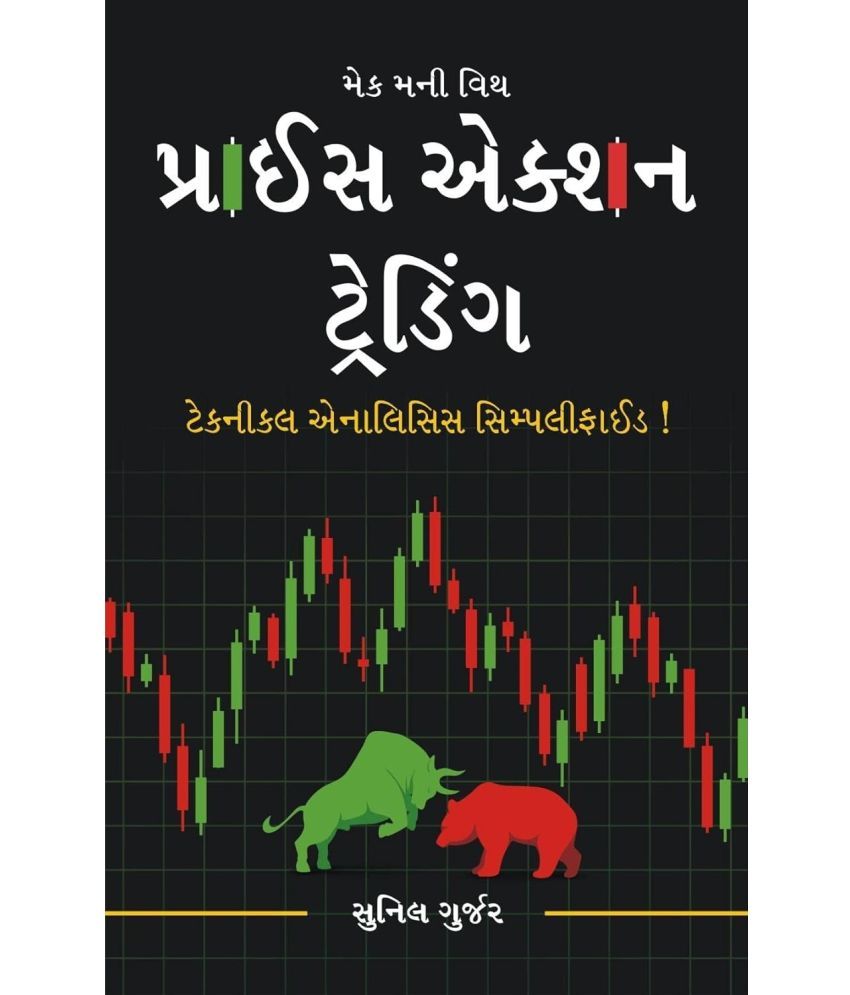     			Price Action Trading Gujarati Book - Technical Analysis Book by Sunil Gurjar | Chart Patterns | Candlestick Patterns | Breakout Patterns & Lot More!