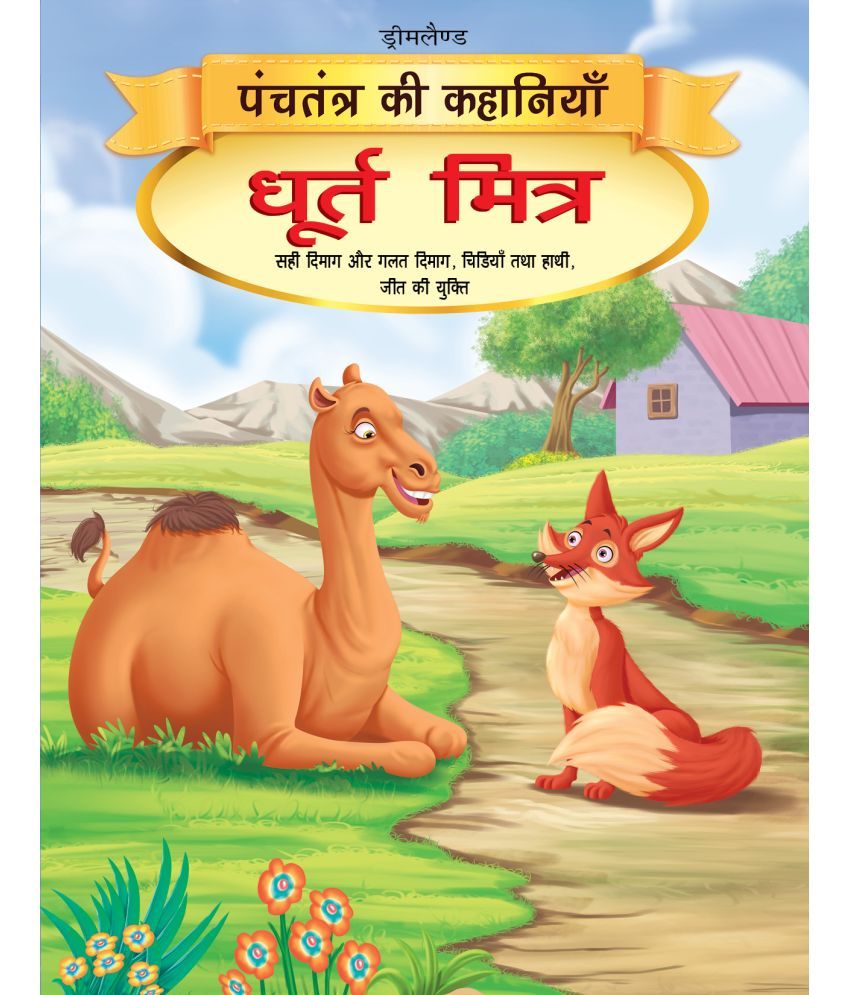     			Dhurt Mitra -  Book 12 (Panchtantra Ki Kahaniyan) - Story books Book