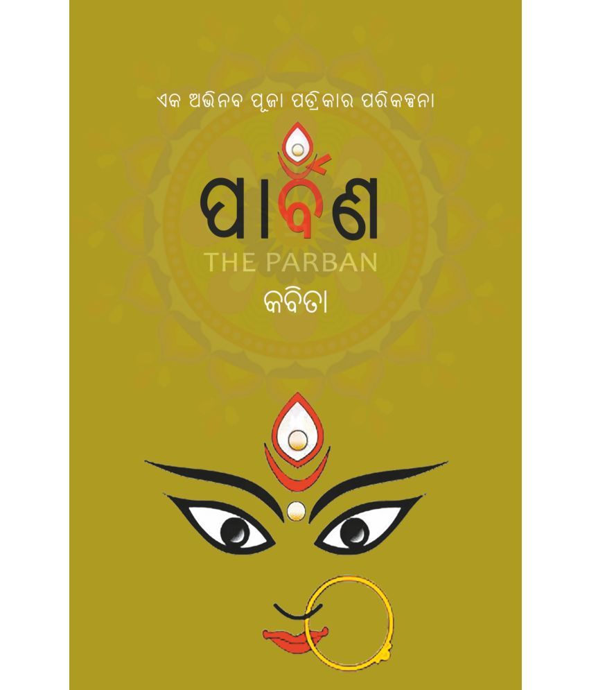     			ପାର୍ବଣ: କବିତା  (Parban - Poem)