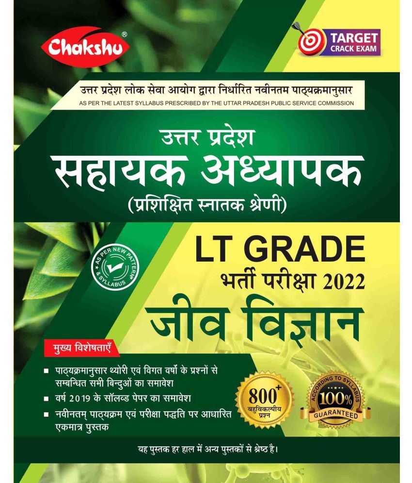     			Chakshu Uttar Pradesh Sahayak Adhyapak LT Grade (Jeev Vigyan) Bharti Pariksha 2022 Book