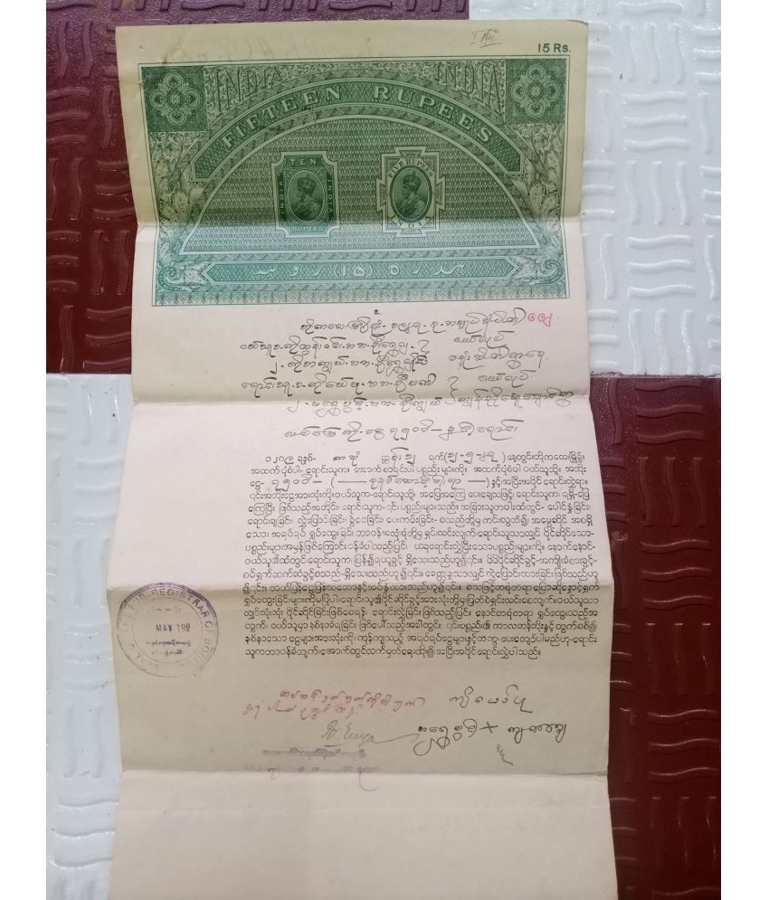     			BRITISH INDIA BURMA - R15 - LONG BIG SIZED - KING GEORGE ( KG V ) - BOND PAPER - HIGH VALUE REVENUE COURT FEE