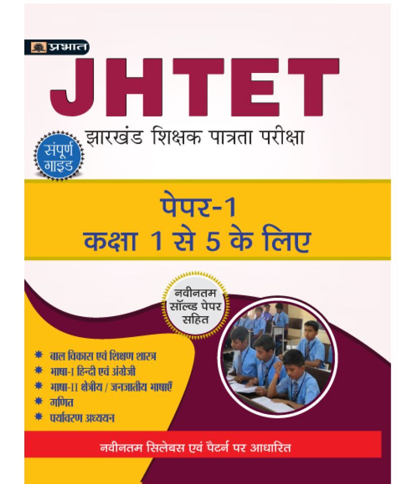     			JHTET Jharkhand Shikshak Patrata Pareeksha Paper-1 (Class: 1 - 5)