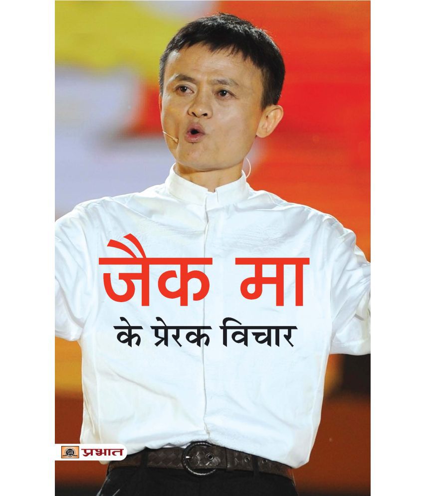     			Jack Ma Ke Prerak Vichar