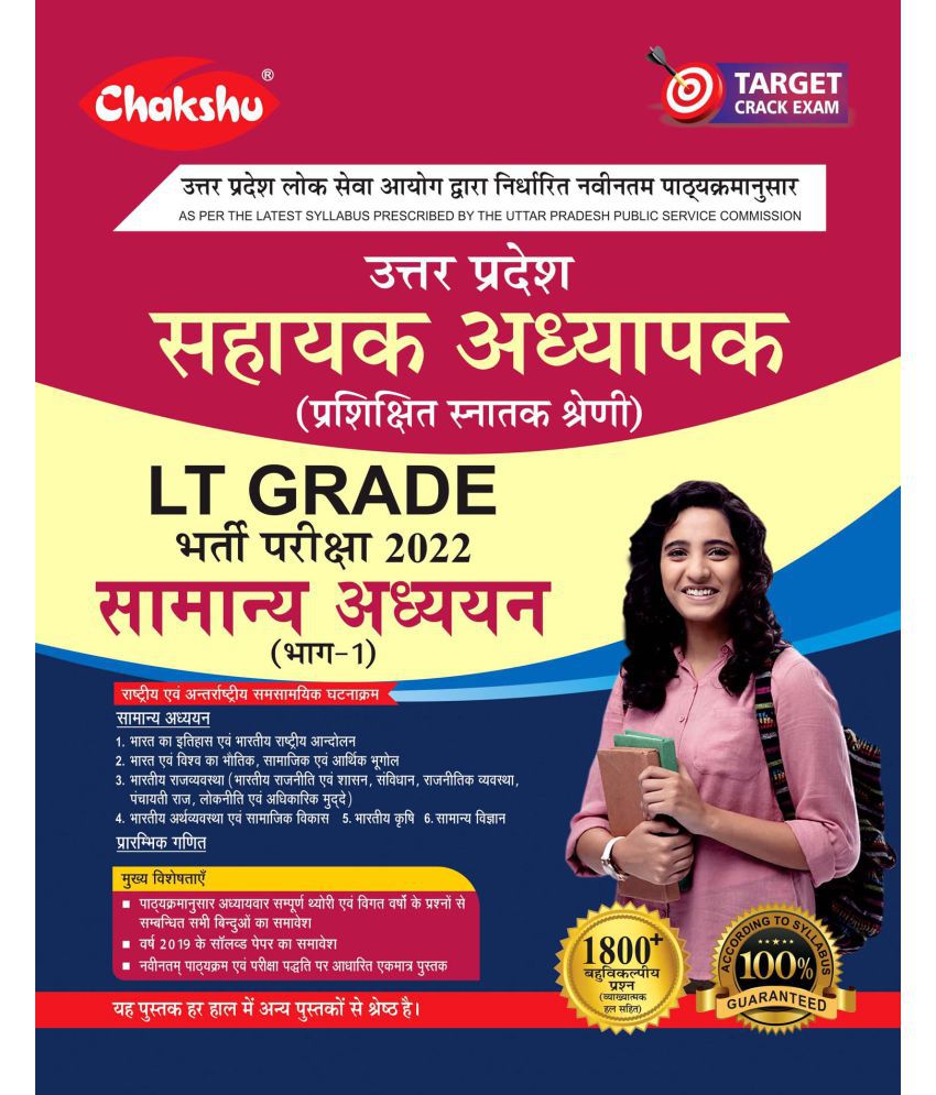     			Chakshu UPPSC LT Grade Sahayak Adhyapak (Assistant Teacher) Samanya Adhyayan (Part-1) Bharti Pariksha Complete Guide Book 2022