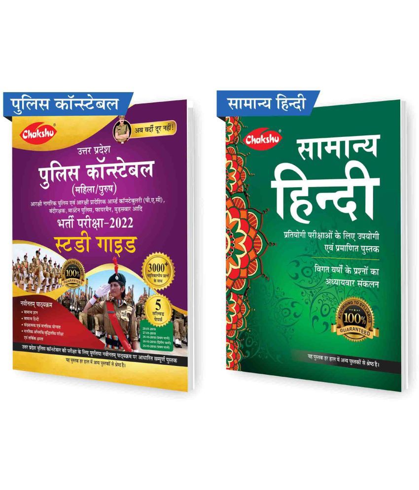    			Chakshu Combo Pack of Chakshu Uttar Pradesh Police Constable Complete Guide Book 2022 And Samanya HinDdi  (Set of 2) Books