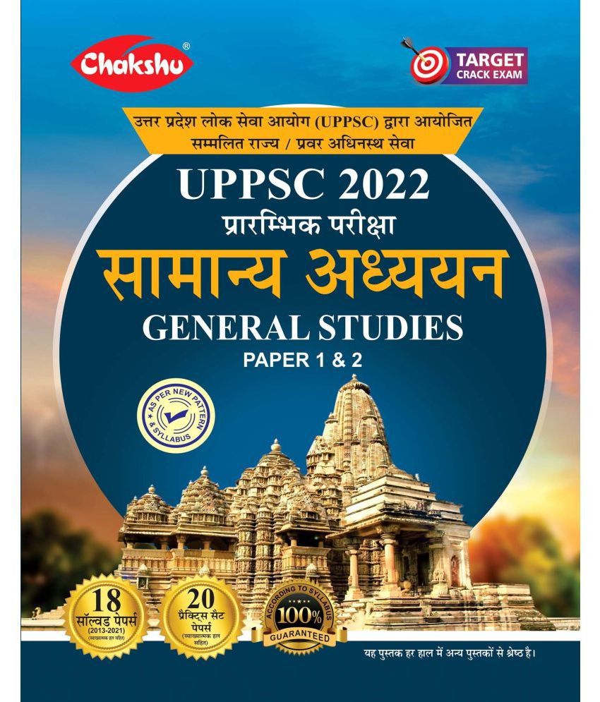     			Chakshu UPPSC General Studies (Samanya Adhyayan) Paper 1 & 2 Practice Sets Book 2022 With Solved Papers