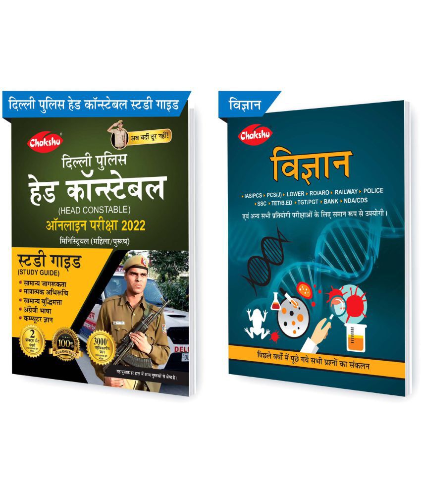     			Chakshu Combo Pack Of Delhi Police Head Constable Ministerial (Male/Female) Online Bharti Pariksha Complete Study Guide Book 2022 And Vigyan (Set Of 2) Books