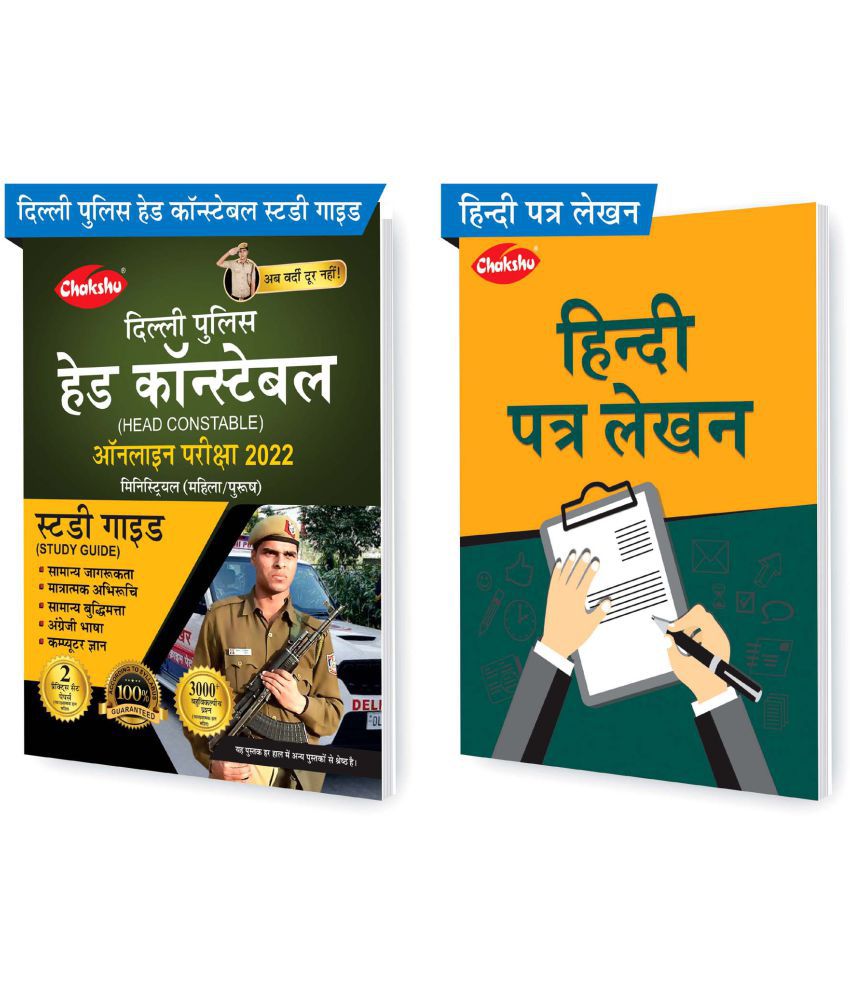     			Chakshu Combo Pack Of Delhi Police Head Constable Ministerial (Male/Female) Online Bharti Pariksha Complete Study Guide Book 2022 And Hindi Patra Lekhan (Set Of 2) Books